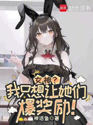 Nữ Thần? Ta Chỉ Muốn Để Các Nàng Bạo Ban Thưởng!