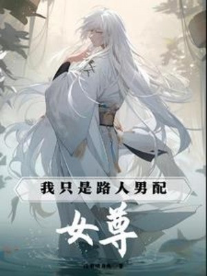 Nữ Tôn: Ta Chỉ Là Người Qua Đường Nam Phối