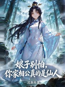 Nương Tử Đừng Sợ, Nhà Ngươi Tướng Công Thật Là Tiên Nhân