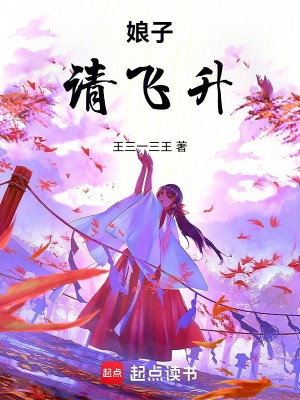 Nương Tử, Thỉnh Phi Thăng