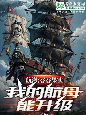 One Piece: Thôn Phệ Trái Cây, Ta Hàng Không Mẫu Hạm Có Thể Thăng Cấp