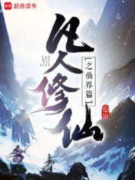 Phàm Nhân Tu Tiên Chi Tiên Giới Thiên