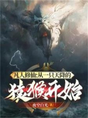 Phàm Nhân Tu Tiên: Từ Một Cái Trên Trời Rơi Xuống Viên Hầu Bắt Đầu