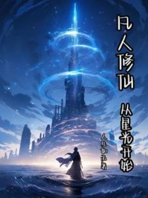 Phàm Nhân Tu Tiên, Từ Tinh Quang Bắt Đầu