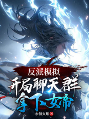Phản Phái Mô Phỏng: Bắt Đầu Chat Group, Cầm Xuống Nữ Đế