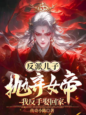 Phản Phái Nhi Tử Vứt Bỏ Nữ Đế? Ta Trở Tay Lấy Về Nhà
