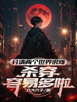 Phân Rõ Hai Thế Giới Rất Khó, Giết Xuyên Dễ Dàng Nhiều Rồi