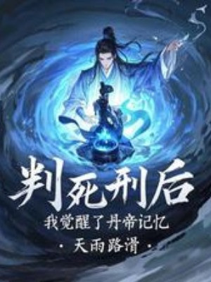 Phán Tử Hình Sau, Ta Thức Tỉnh  Đan Đế Ký Ức