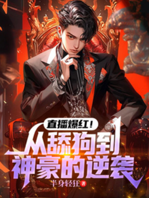 Phát Sóng Trực Tiếp Nổi Tiếng! Từ Liếm Cẩu Đến Thần Hào  Nghịch Tập