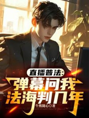 Phát Sóng Trực Tiếp Phổ Pháp: Mưa Đạn Hỏi Ta Pháp Hải Phán Mấy Năm