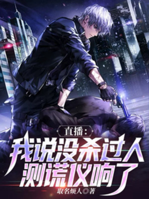 Phát Sóng Trực Tiếp: Ta Nói Chưa Từng Giết Người, Máy Phát Hiện Nói Dối Vang Lên