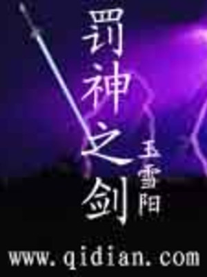 Phạt Thần Chi Kiếm