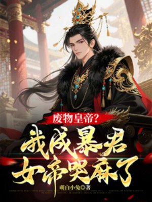 Phế Vật Hoàng Đế? Ta Thành Bạo Quân, Nữ Đế Khóc Tê