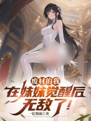 Phế Vật Ta, Tại Muội Muội Sau Khi Thức Tỉnh Vô Địch!