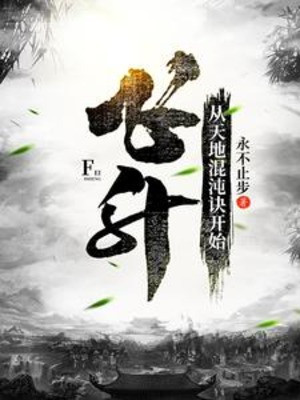 Phi Thăng, Theo Thiên Địa Hỗn Độn Quyết Bắt Đầu