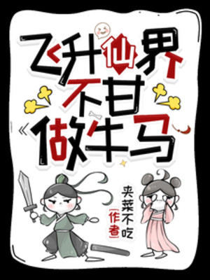 Phi Thăng Tiên Giới, Không Cam Làm Trâu Ngựa!