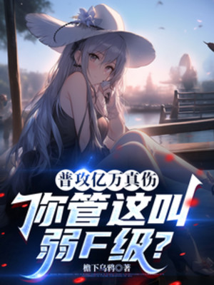 Phổ Công Ức Vạn Chân Thương, Ngươi Quản Cái Này Gọi Yếu F Cấp?