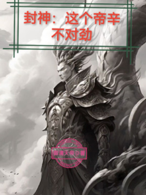 Phong Thần: Cái Này Đế Tân Không Thích Hợp