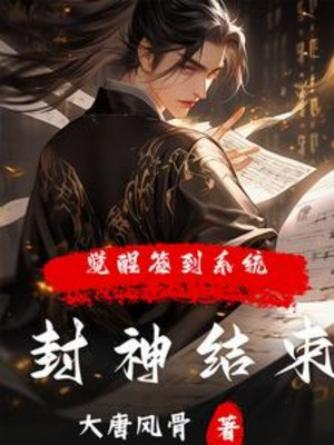 Phong Thần Kết Thúc, Thức Tỉnh Đánh Dấu Hệ Thống?