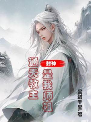 Phong Thần: Thông Thiên Giáo Chủ Là Sư Tổ Ta