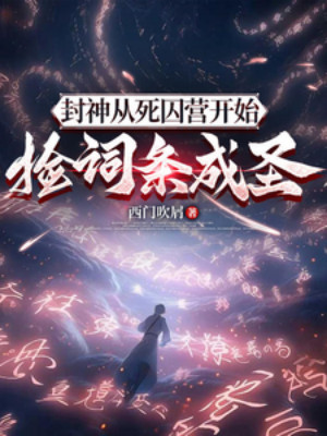 Phong Thần: Từ Tử Tù Doanh Bắt Đầu Nhặt Từ Khóa Thành Thánh