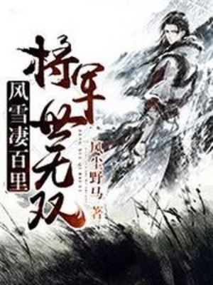 Phong Tuyết Thê Bách Lý, Tướng Quân Thế Vô Song