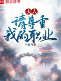 Phu Nhân, Mời Xem Trọng Nghề Nghiệp Của Ta