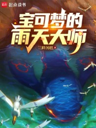 Pokemon Ngày Mưa Đại Sư