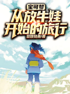 Pokemon: Từ Đứa Chăn Trâu Bắt Đầu Lữ Hành