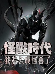 Quái Thú Thời Đại: Ta Làm Sao Thành Quái Thú Rồi