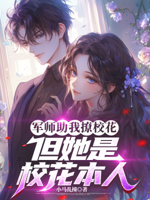 Quân Sư Giúp Ta Tán Giáo Hoa, Nhưng Nàng Là Giáo Hoa Bản Nhân
