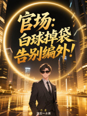 Quan Trường: Bi Trắng Rơi Túi, Cáo Biệt Ngoài Biên Chế!