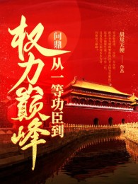 Quan Trường: Từ Nhất Đẳng Công Thần Đến Bí Thư Tỉnh Ủy