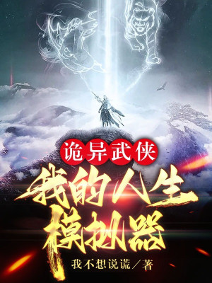 Quỷ Dị Võ Hiệp: Ta Nhân Sinh Máy Mô Phỏng