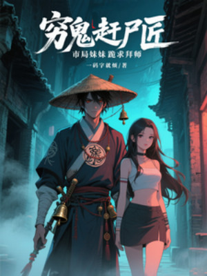 Quỷ Nghèo Cản Thi Tượng, Cục Thành Phố Muội Muội Quỳ Cầu Bái Sư