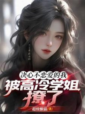 Quyết Tâm Không Yêu Đương Ta, Bị Cao Lạnh Học Tỷ Trêu Chọc