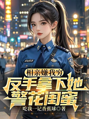 Ra Mắt Chê Ta Nghèo, Trở Tay Cầm Xuống Nàng Hoa Khôi Cảnh Sát Khuê Mật