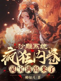 Sa Điêu Hệ Thống Điên Cuồng Nội Quyển, Linh Bảo Mãn Ra Tới