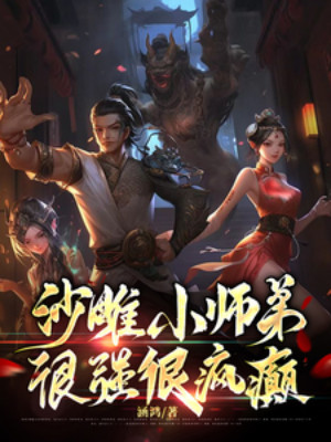 Sa Điêu Tiểu Sư Đệ, Rất Mạnh Rất Điên