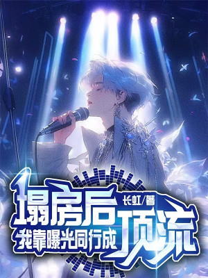 Sập Sau Phòng, Ta Dựa Vào Lộ Ra Ánh Sáng Đồng Hành Thành Đỉnh Lưu