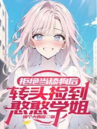 Sau Khi Cự Tuyệt Làm Liếm Chó, Quay Đầu Nhặt Được Ngu Ngơ Học Tỷ