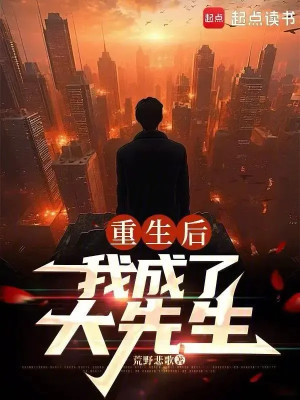 Sau Khi Sống Lại, Ta Thành Đại Tiên Sinh
