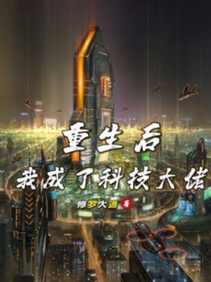 Sau Khi Sống Lại Ta Thành Khoa Học Kỹ Thuật Đại Lão