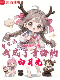 Sau Khi Sống Lại, Ta Thành Thanh Mai Bạch Nguyệt Quang