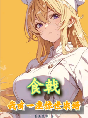 Shokugeki: Ta Có Một Toà Kinh Thế Nông Trường