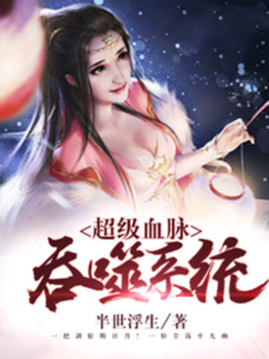 Siêu Cấp Huyết Mạch Thôn Phệ Hệ Thống