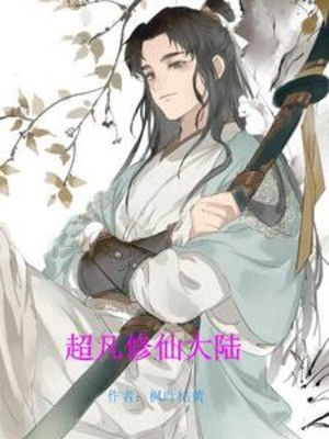 Siêu Phàm Tu Tiên Đại Lục