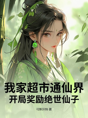 Siêu Thị Nhà Ta Thông Tiên Giới, Khai Cục Thưởng Tuyệt Thế Tiên Tử
