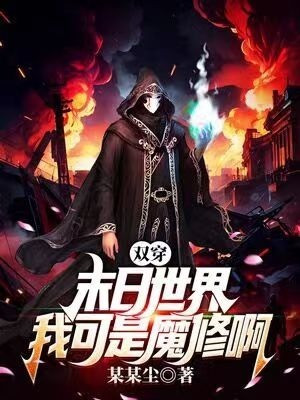 Song Xuyên Tận Thế Thế Giới, Nhưng Ta Là Ma Tu A