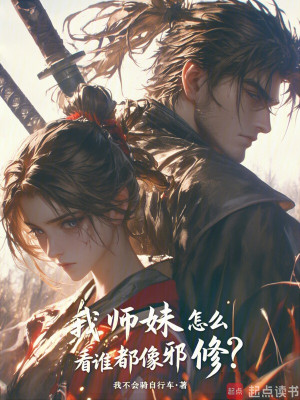 Sư Muội Ta Tại Sao Xem Ai Cũng Giống Như Tà Tu?